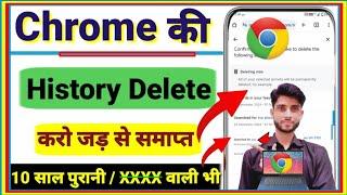 Chrome History Delete Select all | How to Delete Google Chrome History in Hindi