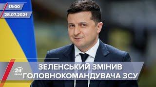 Про головне за 18:00: Залужний – новий головнокомандувач ЗСУ