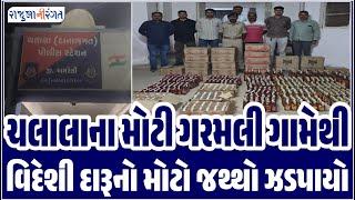 Amreli News | ચલાલા ના મોટી ગરમલી ગામેથી વિદેશી દારૂનો મોટો જથ્થો ઝડપાયો #amrelinews #live #update