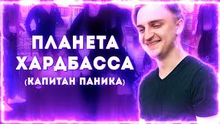 КлипаКлип and Mayzzy - ПЛАНЕТА ХАРДБАССА (feat. Капитан Паника)