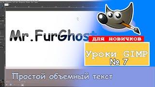 Как сделать простой объемный текст в GIMP