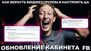 Обновление кабинета Facebook | Как вернуть бюджет на адсет и настроить ЦА | ttshop-acss.com