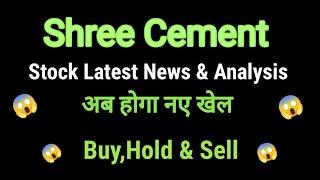 shree cement share news l shree cement share price today l shree cement share news