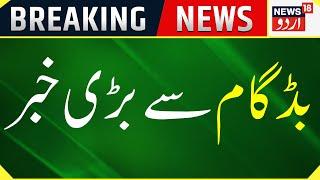 Breaking News: بڈگام سے بڑی خبر | Budgam News | Jammu Kashmir |  Army | Top News | News18 Urdu