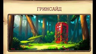 #Играю дома Клондайк   Гринсайд