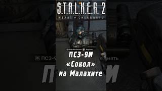 Где найти ПСЗ-9И "СОКОЛ" - один из лучших костюмов в | S.T.A.L.K.E.R. 2