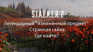 S.T.A.L.K.E.R. 2 Легендарный "изменённый предмет" Странная гайка. Где найти?