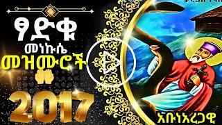 + አቡነአረጋዊ መዝሙር || ABUNEAREGAWI MEZMUR