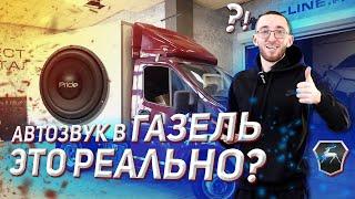 КАК УСТАНОВИТЬ АВТОЗВУК В ГАЗЕЛЬ? Распилили газель, но установили саб!