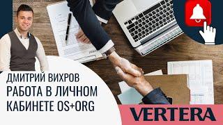  Работа в личном кабинете OS+ORG Vertera ️Дмитрий Вихров