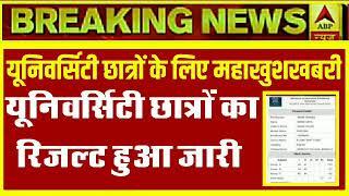 University exam result 2021 l B.A/B.Sc/B.Com New Result Date 2021 l B.A/B.Sc/B.Com New Result 2021