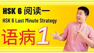 Strategy for HSK6 Exam Reading Part 1 Ep.1, HSK6阅读一语病题的解题技巧，第一集