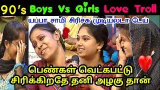 Boys vs girls Love || காதல் வந்தா இதெல்லாம் தானா வரும் || Neeya Naana Troll
