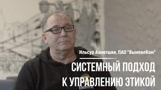 Системный подход к управлению этикой (Ильсур Ахметшин, ВымпелКом)