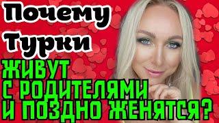 Почему турки живут с родителями и поздно женятся?\GBQ blog