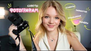 Как стать фотографом: заработок, клиенты, ошибки 