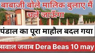 Pandal ka mahool badal gya | Radha swami sakhiya Latest news Dera Beas Question answer