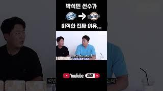 박석민선수가 이적한 진짜 이유 #shorts