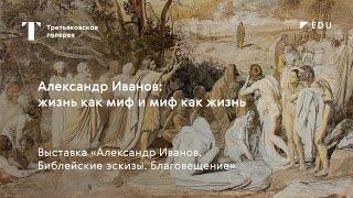 Александр Иванов: жизнь как миф и миф как жизнь / Лекция / #TretyakovEDU​