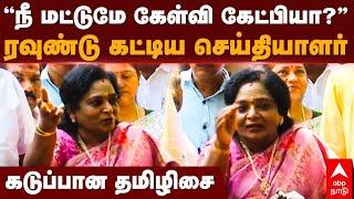 Tamilisai vs Reporter | ”நீ மட்டுமே கேள்வி கேட்பியா?" ரவுண்டு கட்டிய செய்தியாளர்! கடுப்பான தமிழிசை