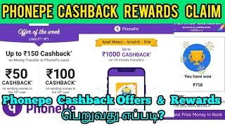 How to claim phonepe cashback rewards tamil | Phonepe cashback offers | Phonepe