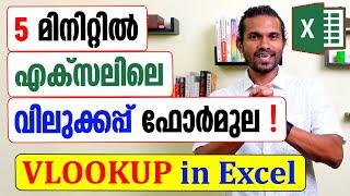 VLOOKUP formula in Excel | Malayalam Tutorial