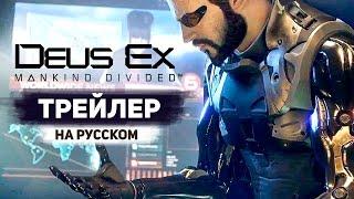 Deus Ex: Mankind Divided – Трейлер с E3 2015 на Русском Языке! - Gameplay Trailer