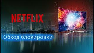 Netflix на ТВ, обход блокировки + избавляемся от рекламы на ТВ. Настройка ВПН на роутере Keenetic.