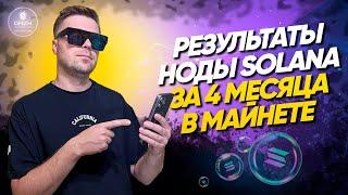 Нода Solana доход за 4 месяца в mainnet |  DAZH Клуб валидаторов ноды солана