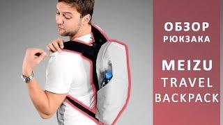 Рюкзак Meizu Backpack. Городской рюкзак за спиной. Обзор от Wellfix.