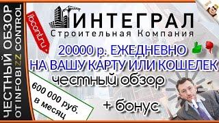 ЗАРАБОТОК 20 000. КОМПАНИЯ ИНТЕГРАЛ / ЧЕСТНЫЙ ОБЗОР / СЛИВ КУРСА