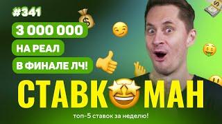 СТАВКОМАН #341: 3 000 000 НА РЕАЛ В ФИНАЛЕ ЛЧ!!! Ставки на спорт: ТОП 5 за неделю