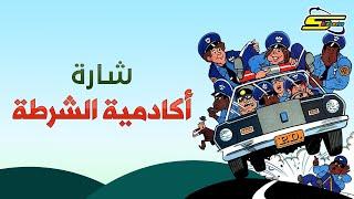 أغنية بداية أكادمية الشرطة  - سبيستون  Police Academy - Spacetoon