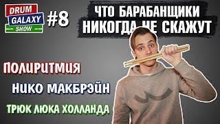 Что барабанщики НИКОГДА не скажут | Полиритмия | Нико Макбрэйн | Трюк ЛЮКА ХОЛЛАНДА