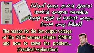 CCTV camera adopter (SMPS) low output voltage service method detailed explanation