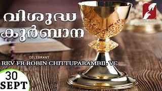 HOLY MASS LIVE @6 AM, 30 SEPT 2024|FR ROBIN CHITTUPARAMBIL VC|MALAYALAM QURBANA|TODAY MASS|GOODNESS