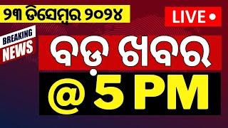 Live: 5PM ବଡ଼ ଖବର | Naveen Patnaik Book | Subhadra Yojana Latest News | Odisha Rain | Odia News