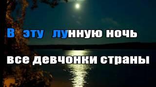 Триши  - Лунная ночь (karaoke)