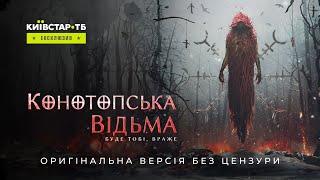 Конотопська Відьма. Оригінальна версія без цензури ексклюзивно на Київстар ТБ з 30 жовтня