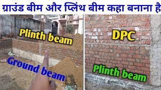 ग्राउंड बीम और प्लिंथ बीम दोनों कहा देना है! plinth beam और DPC कहा देना है! ground beam vs plinth