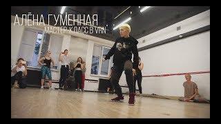 АЛЁНА ГУМЕННАЯ - мастер класс по DanceHall (2018)