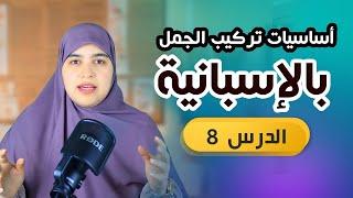 تدرب على المحادثة خطوة خطوة -  كورس الاسبانية مع أسماء 2024 - الدرس 8