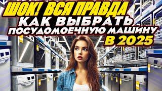 КАКУЮ ПОСУДОМОЕЧНУЮ МАШИНУ лучше ВЫБРАТЬ и КУПИТЬ? Отзывы про Midea, Bosch, Electrolux, Whirlpool