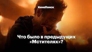 «Мстители: Финал»: Что было в предыдущих фильмах?