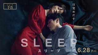 6月28日(金)公開　『スリープ』｜ショート予告