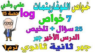 بعض خواص اللوغاريتمات الدرس الاخير جبر للصف الثاني الثانوي ترم اول علمي ، ادبي | حصة 15