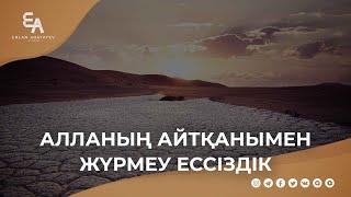 Алланың айтқанымен жүрмеу ессіздік | Ұстаз Ерлан Ақатаев ᴴᴰ