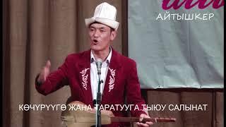 Турат Жумаев- Мамбеттокт Орозо уулу//////Аялдар тууралуу ачуу чындык//// айтыш 2016