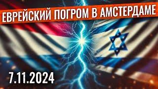 МАССОВОЕ ИЗБИЕНИЕ и преследования ИЗРАИЛЬТЯН в НИДЕРЛАНДАХ. Реакция мира на НОВЫЙ ЕВРЕЙСКИЙ ПОГРОМ