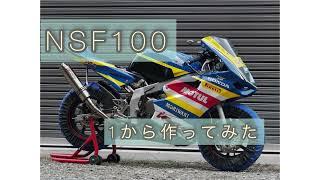 NSF100を1から作ってみた